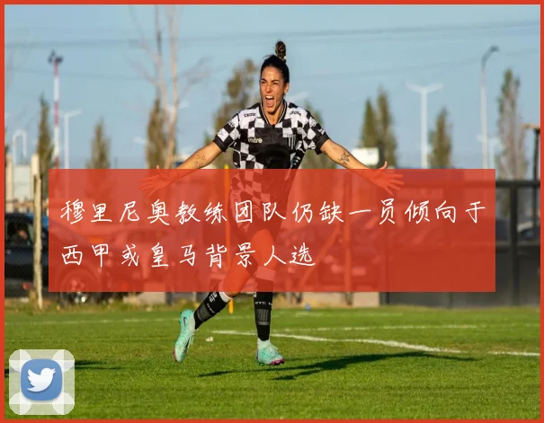 穆里尼奥教练团队仍缺一员倾向于西甲或皇马背景人选