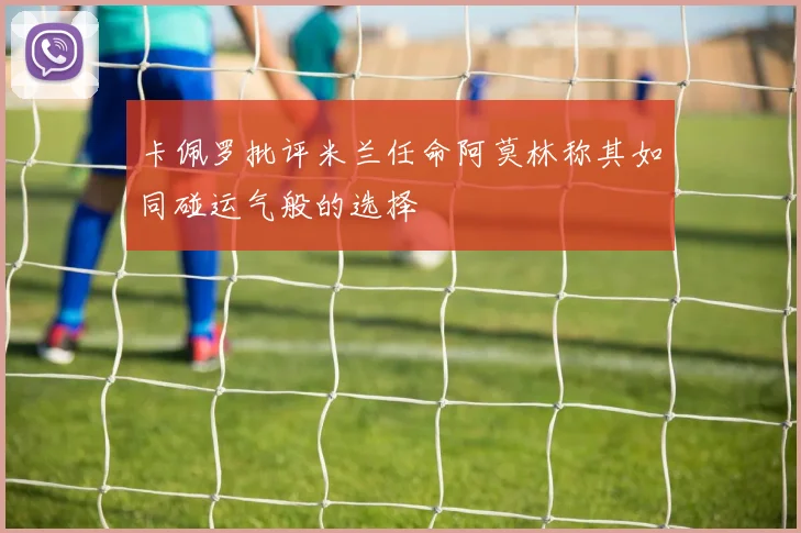 卡佩罗批评米兰任命阿莫林称其如同碰运气般的选择