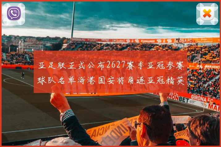 亚足联正式公布2627赛季亚冠参赛球队名单海港国安将角逐亚冠精英联赛