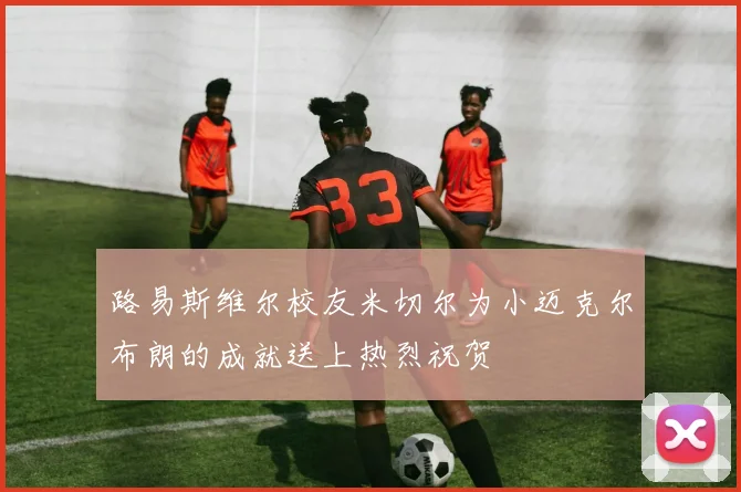 路易斯维尔校友米切尔为小迈克尔布朗的成就送上热烈祝贺