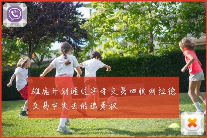 雄鹿计划通过字母交易回收利拉德交易中失去的选秀权